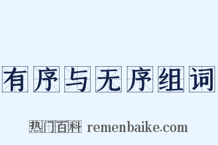 有序与无序组词是什么意思的图片